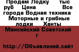 Продам Лодку 300 тыс.руб. › Цена ­ 300 000 - Все города Водная техника » Моторные и грибные лодки   . Ханты-Мансийский,Советский г.